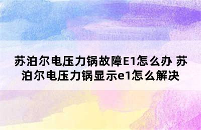 苏泊尔电压力锅故障E1怎么办 苏泊尔电压力锅显示e1怎么解决